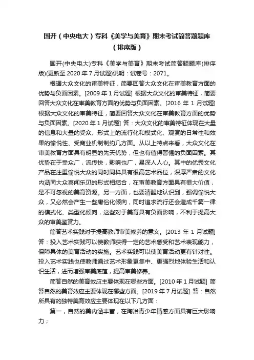 国开（中央电大）专科《美学与美育》期末考试简答题题库（排序版）