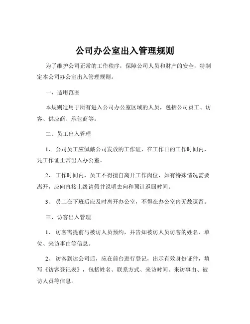 公司办公室出入管理规则