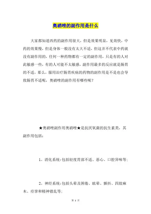 奥硝唑的副作用是什么