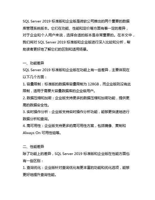 sqlsvr2019标准版 和企业版