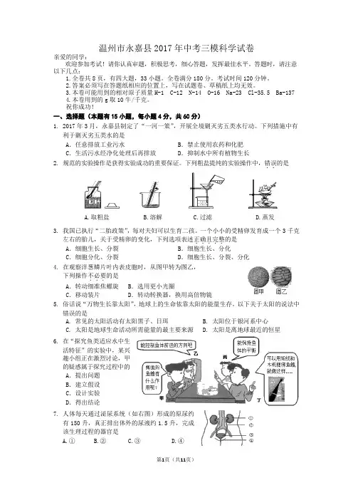 浙江省温州市永嘉县2017年中考三模科学试卷