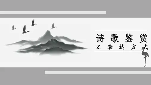 高考专题复习：诗歌鉴赏之表达方式课件40张PPT