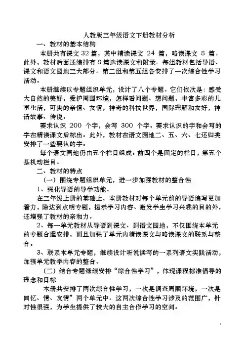 人教版三年级语文下册第一单元教材分析