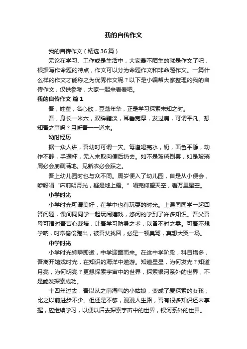 我的自传作文（精选36篇）