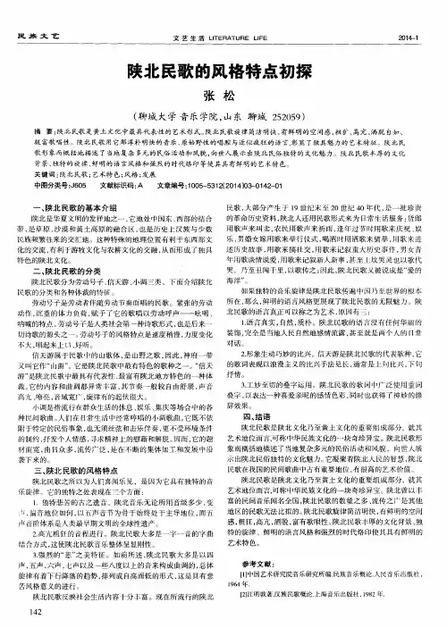 陕北民歌的风格特点初探