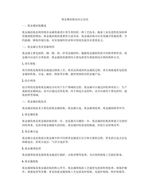 废金属冶炼知识点总结