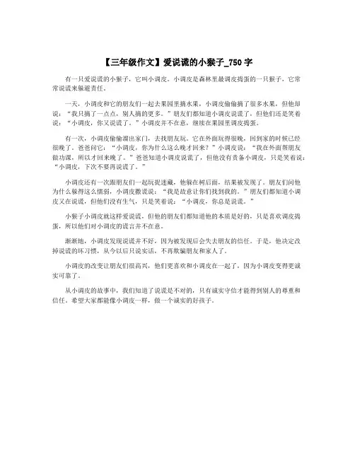 【三年级作文】爱说谎的小猴子_750字