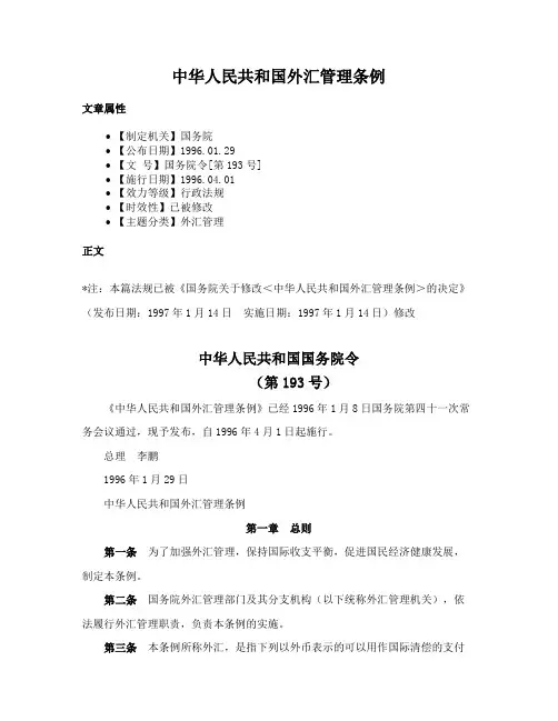 中华人民共和国外汇管理条例