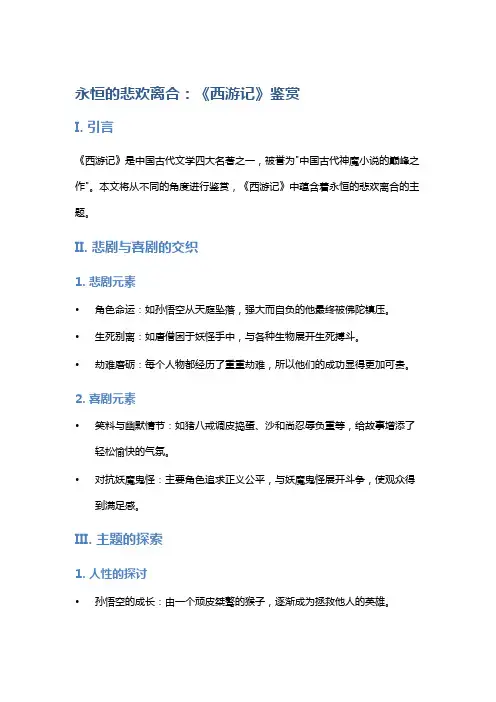 永恒的悲欢离合：《西游记》鉴赏