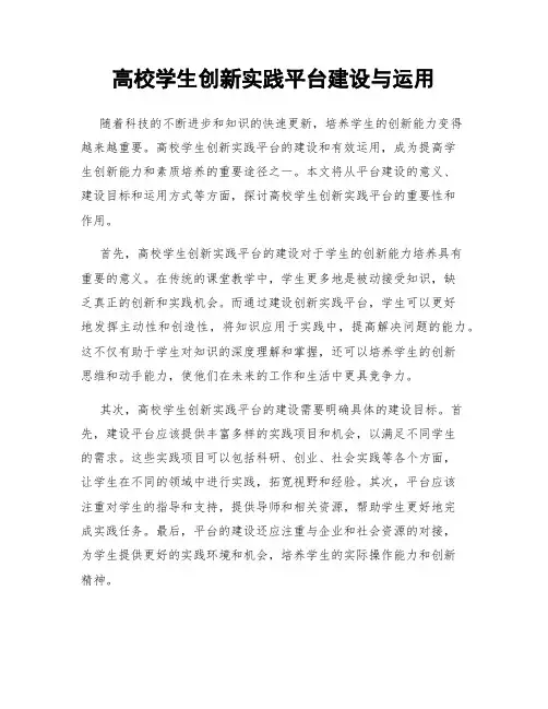 高校学生创新实践平台建设与运用