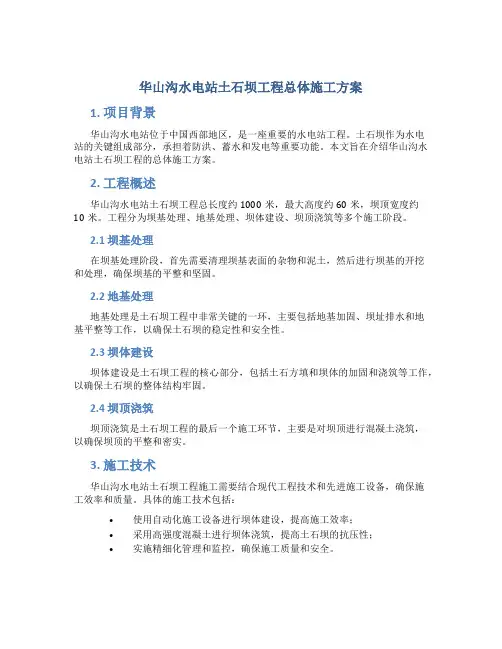 华山沟水电站土石坝工程总体施工方案
