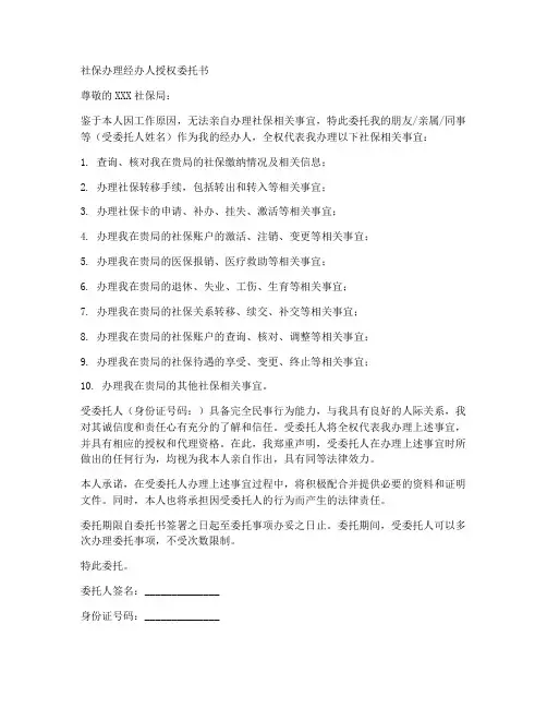 社保办理经办人授权委托书