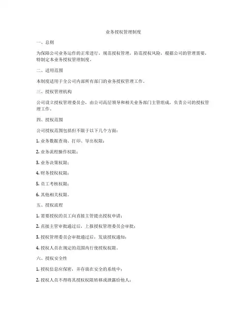 业务授权管理制度