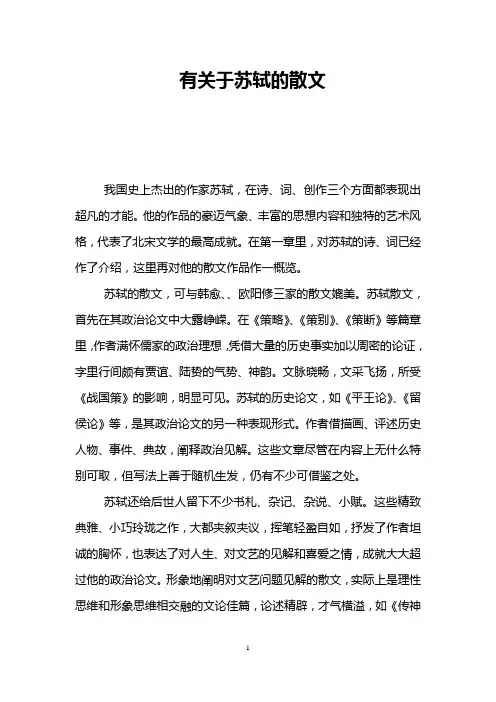有关于苏轼的散文