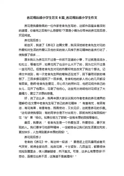 养花观后感小学生范文6篇_养花观后感小学生作文
