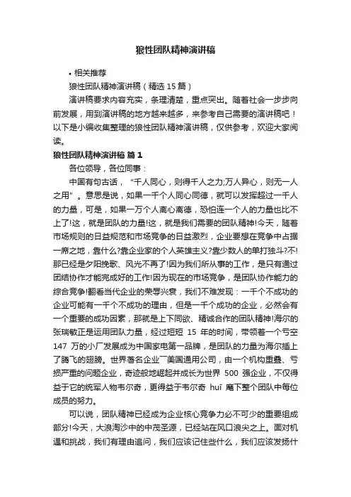 狼性团队精神演讲稿