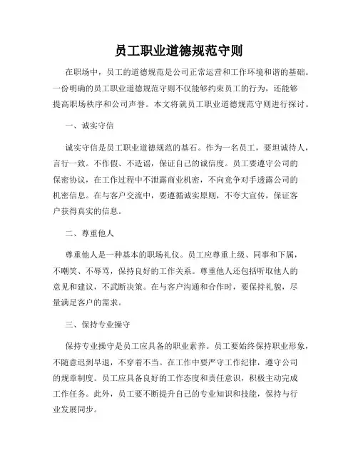 员工职业道德规范守则
