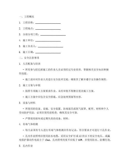 人工挖孔桩安全技术交底模板