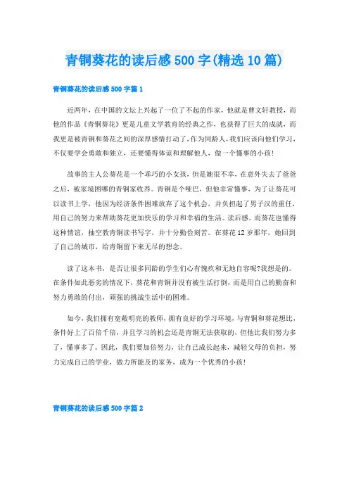 青铜葵花的读后感500字(精选10篇)