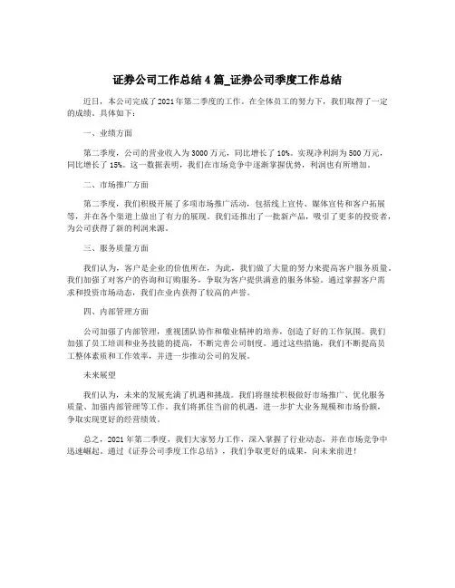 证券公司工作总结4篇_证券公司季度工作总结