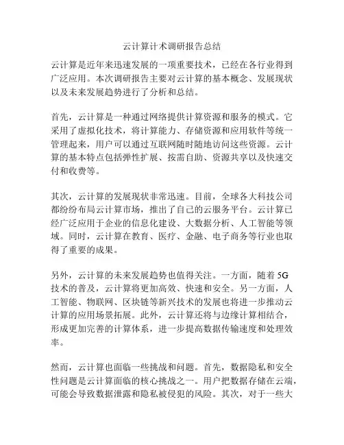 云计算计术调研报告总结