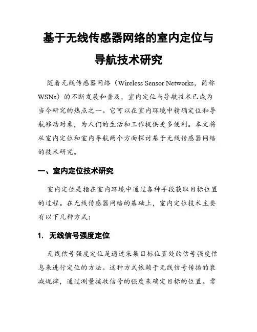 基于无线传感器网络的室内定位与导航技术研究