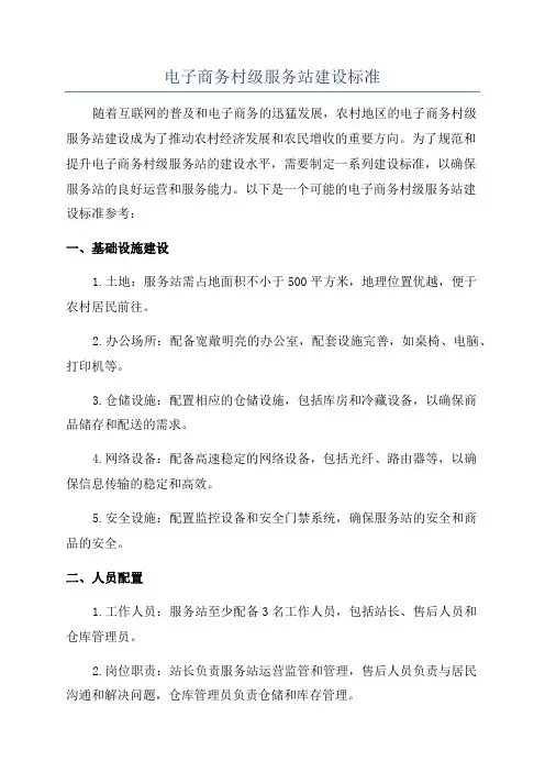 电子商务村级服务站建设标准