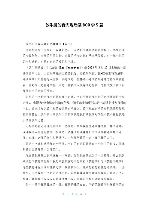 放牛班的春天观后感800字5篇
