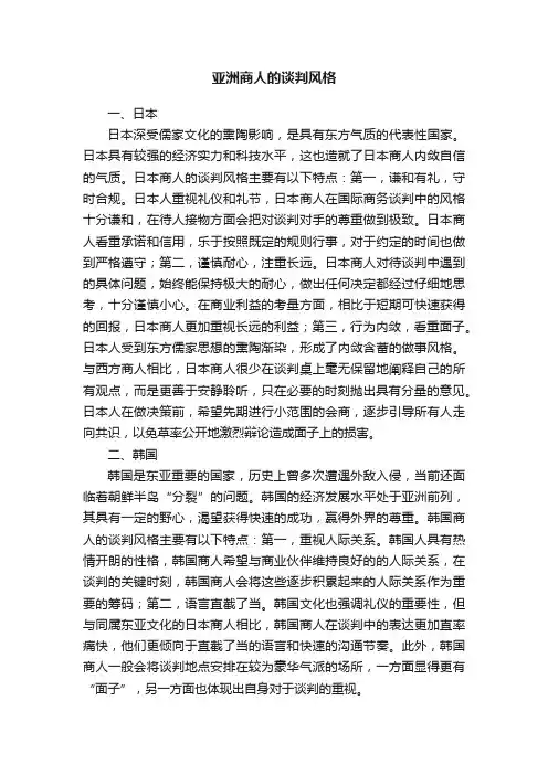 亚洲商人的谈判风格