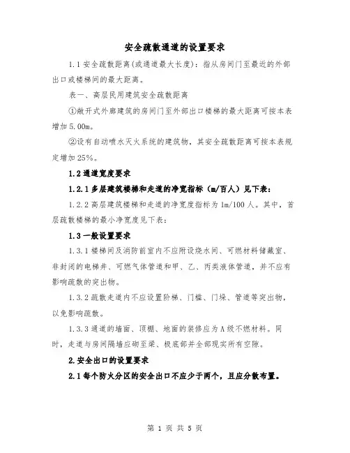 安全疏散通道的设置要求(2篇)