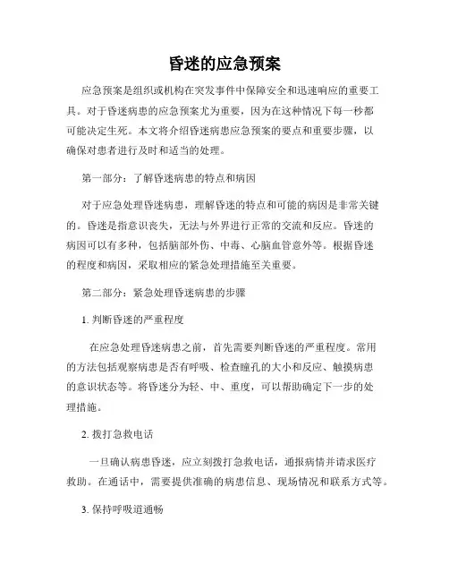 昏迷的应急预案