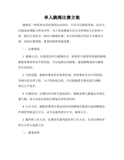 单人跳绳比赛方案