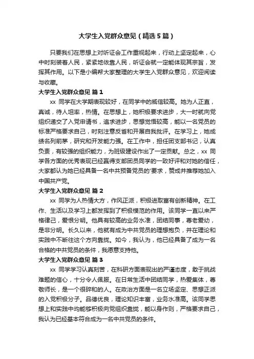 大学生入党群众意见（精选5篇）