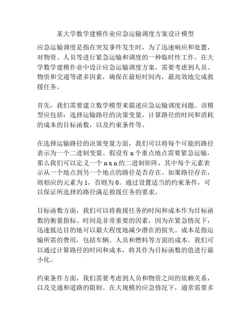 某大学数学建模作业应急运输调度方案设计模型