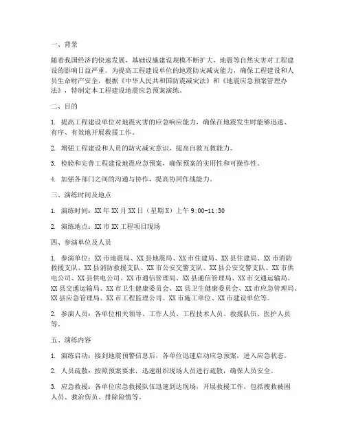 工程建设地震应急预案演练