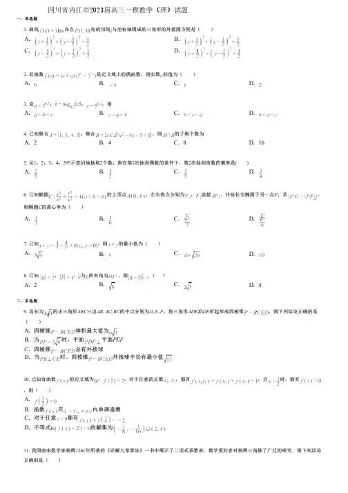 四川省内江市2023届高三一模数学(理)试题