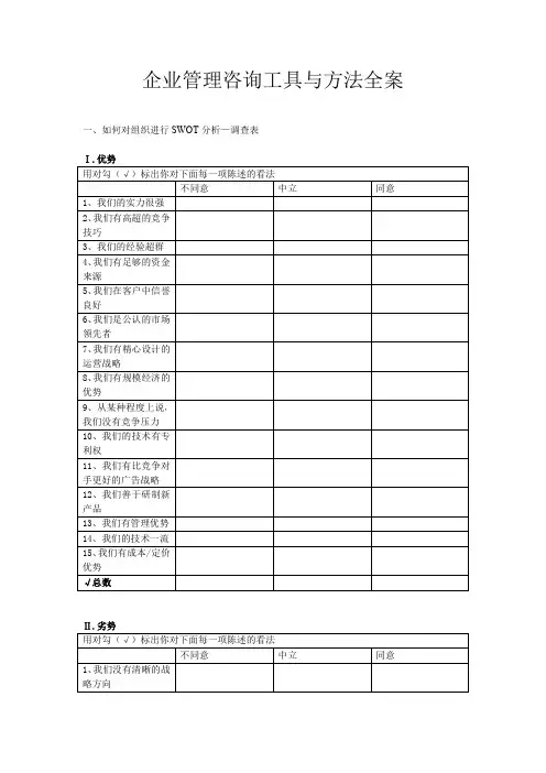 企业管理咨询工具与方法全案