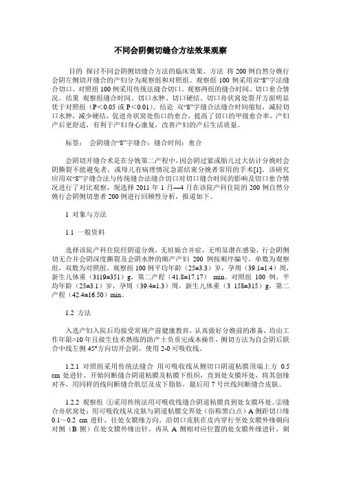 不同会阴侧切缝合方法效果观察