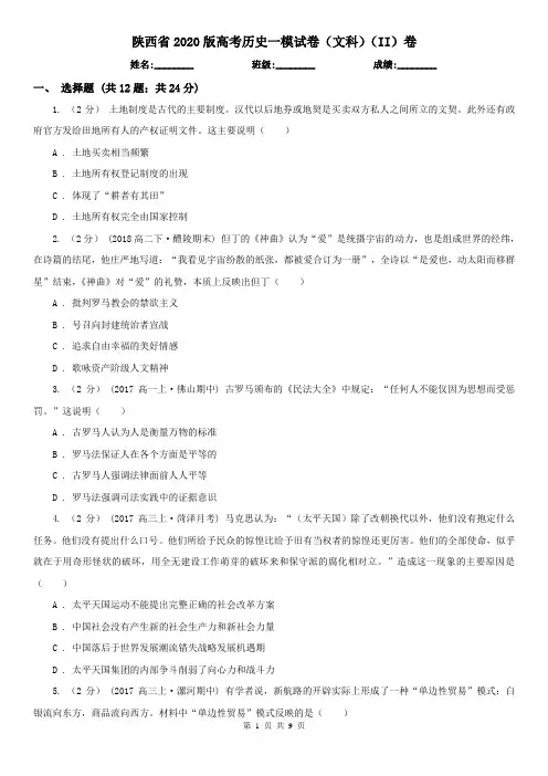 陕西省2020版高考历史一模试卷(文科)(II)卷