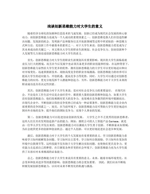 浅谈创新思维能力对大学生的意义