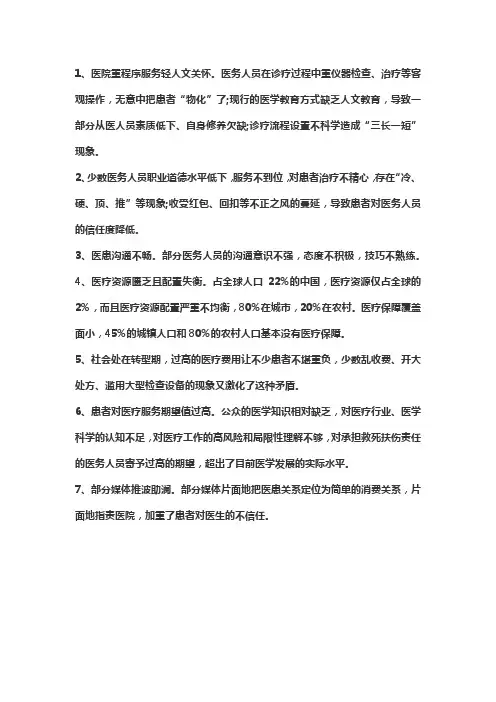 医患关系存在的问题