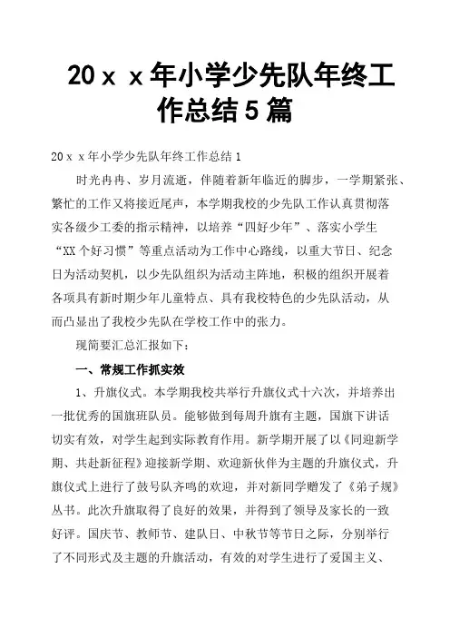 20xx年小学少先队年终工作总结5篇