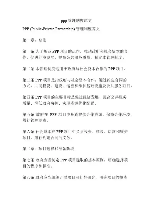 ppp管理制度范文