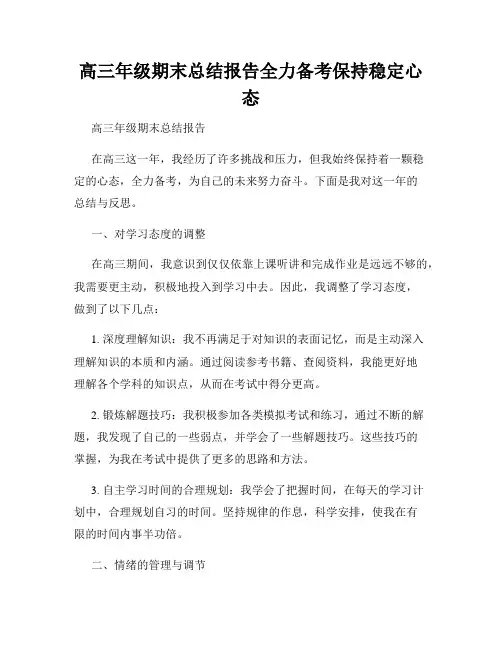 高三年级期末总结报告全力备考保持稳定心态