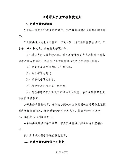 医疗服务质量管理制度范文(五篇)
