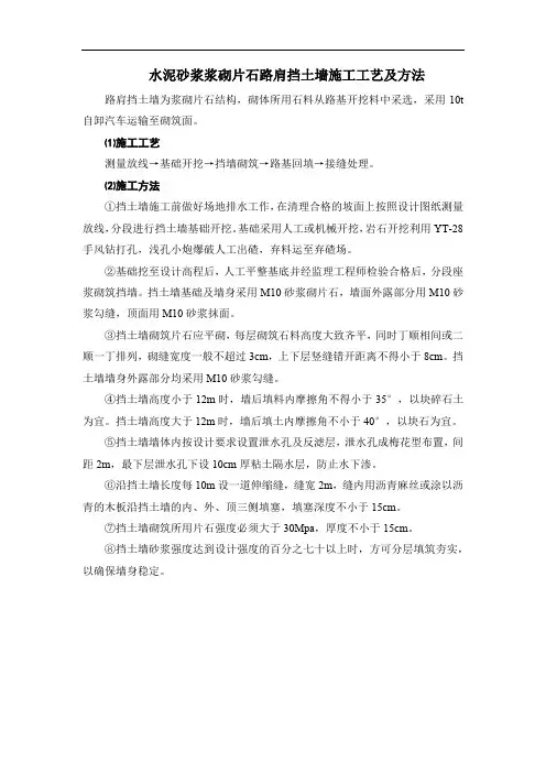 水泥砂浆浆砌片石路肩挡土墙施工工艺及方法