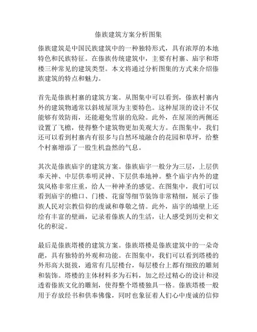 傣族建筑方案分析图集