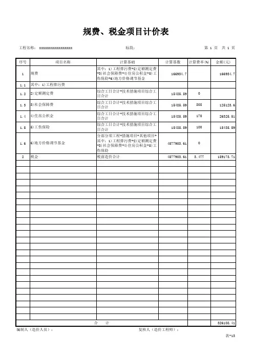表-13 规费、税金项目清单与计价表