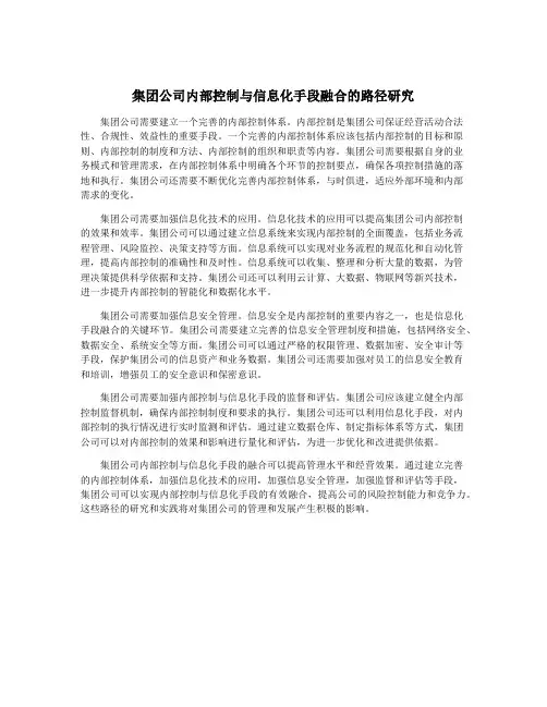 集团公司内部控制与信息化手段融合的路径研究