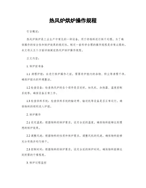 热风炉烘炉操作规程